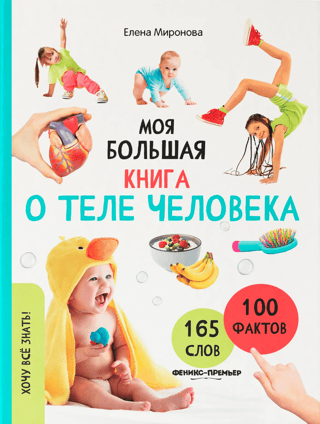 My Big Book About the Human Body