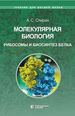 Molecular Biology. Ribosomes and Protein Biosynthesis