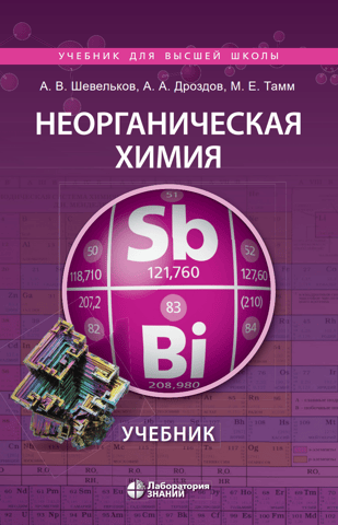 Неорганическая химия. Учебник