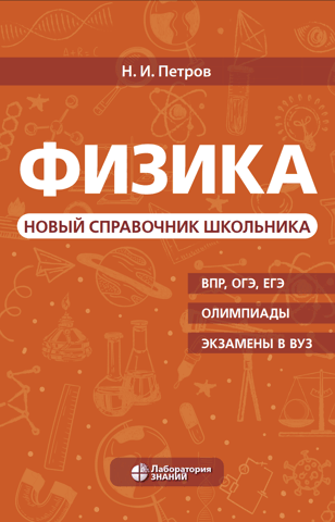 Physics: A New Schoolchild's Handbook