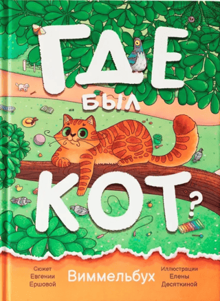 Where was the cat? Wimmelbuch