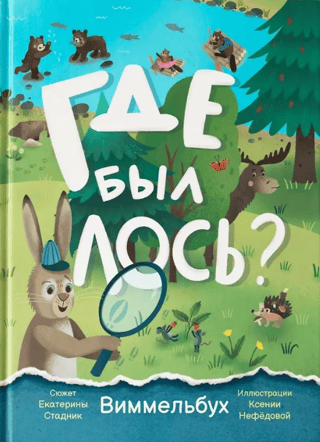Where was the moose? Wimmelbuch