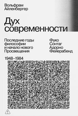 Дух современности. Последние годы философии и начало нового Просвещения. 1948–1984