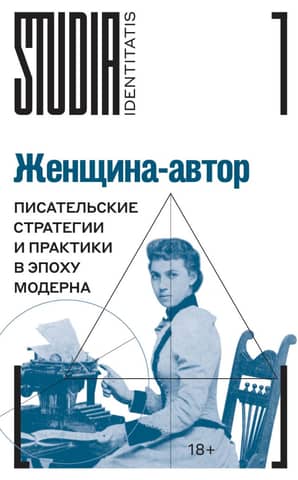The Woman Author: Writing Strategies and Practices in the Modern Era