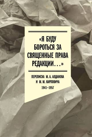 "I will fight for the sacred rights of the editorial board..." Correspondence between M. A. Aldanov and M. M. Karpovich. 1941-1957