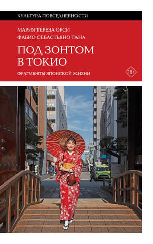 Under the Umbrella in Tokyo: Fragments of Japanese Life