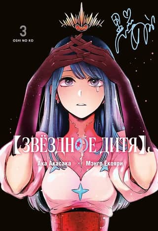 Звёздное дитя. Книга 3