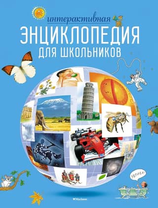 Interactive encyclopedia for schoolchildren