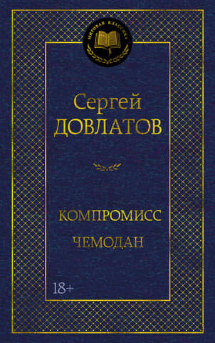 Компромисс. Чемодан