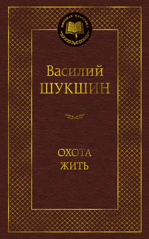 Охота жить