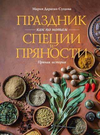Праздник как по нотам. Специи и пряности