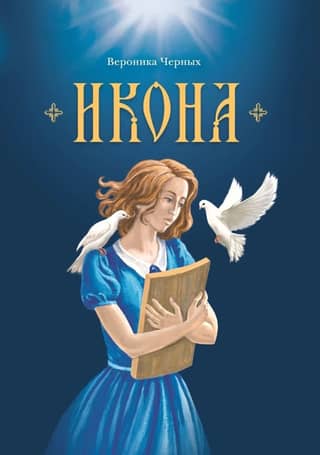 Икона