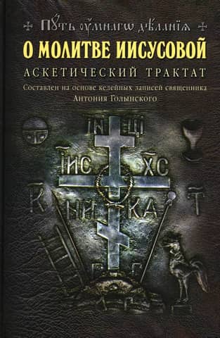 On the Jesus Prayer. An Ascetical Treatise