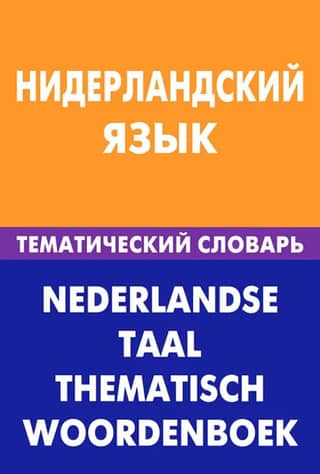Нидерландский язык. Тематический словарь