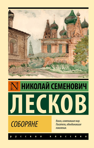 Соборяне