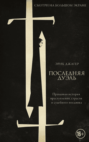 Последняя дуэль