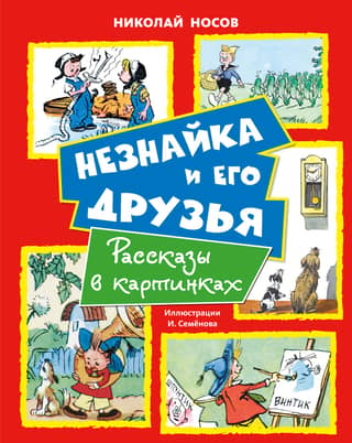 Незнайка и его друзья. Рассказы в картинках