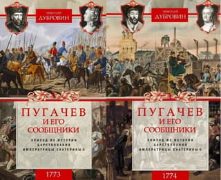 1773-1774. Пугачев и его сообщники. Эпизод из истории царствования императрицы Екатерины II. В 2 томах