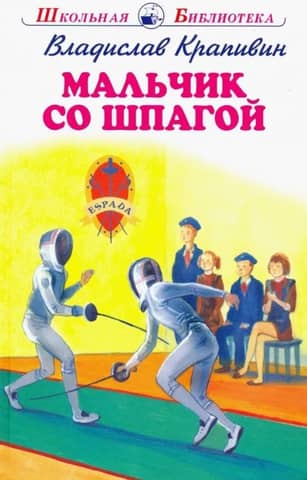 Мальчик со шпагой