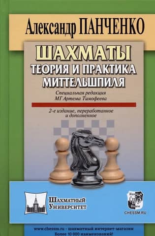 Шахматы. Теория и практика миттельшпиля