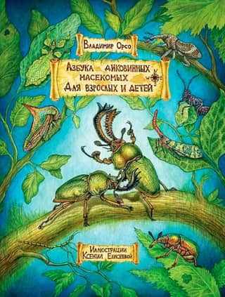 Азбука диковинных насекомых. Для взрослых и детей