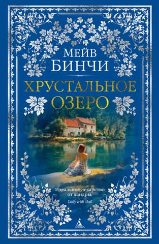 Хрустальное озеро