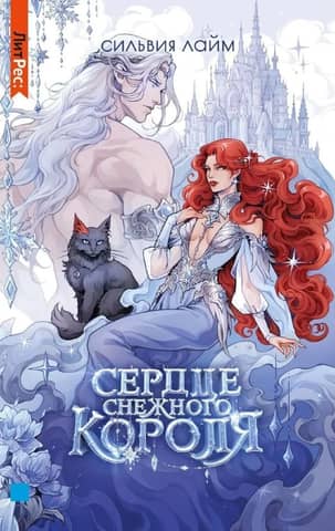 Сердце снежного короля. Комплект с автографом и мерчем