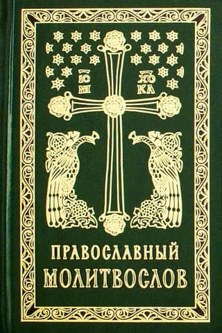 Orthodox prayer book