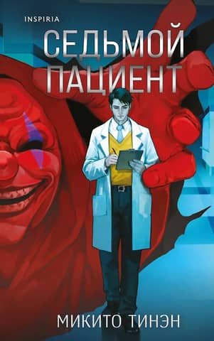 The seventh patient