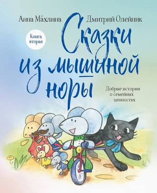 Tales from the Mouse Hole. Book Two