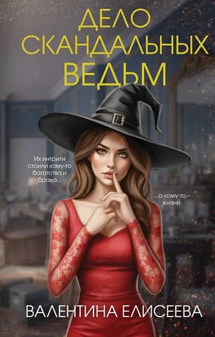 Дело скандальных ведьм