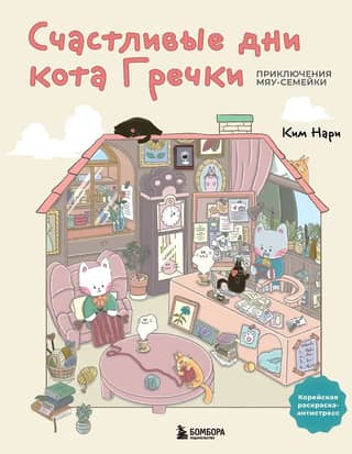 Счастливые дни кота Гречки. Приключения Мяу-семейки. Милая корейская раскраска-антистресс