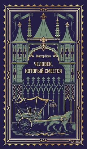 Человек, который смеется