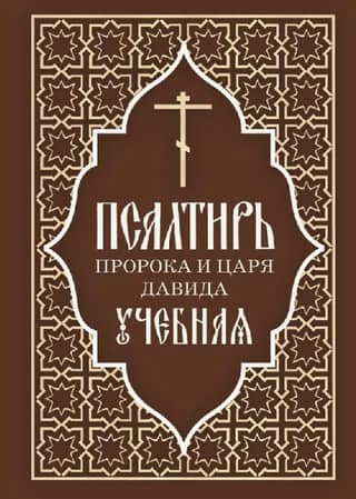 The Psalter of the Prophet and King David. Study