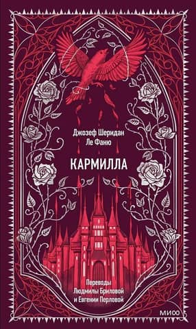 Кармилла
