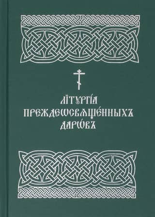 Liturgy of the Presanctified Gifts