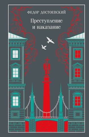 Преступление и наказание
