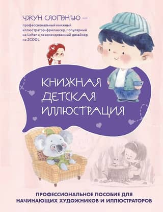 Children's Book Illustration: A Professional Guide for Beginning Artists and Illustrators