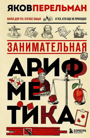 Занимательная арифметика