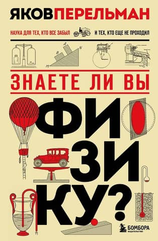 Знаете ли вы физику?