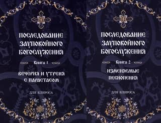 Sequence of the funeral service. In 2 volumes
