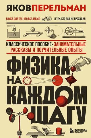 Физика на каждом шагу