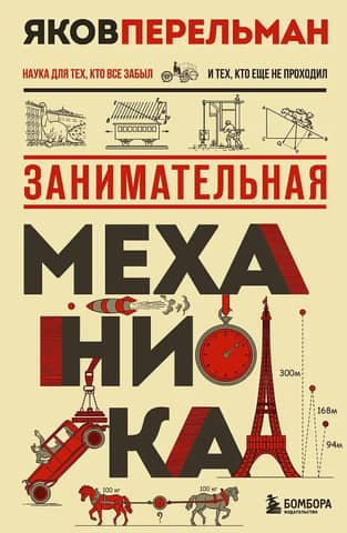 Занимательная механика