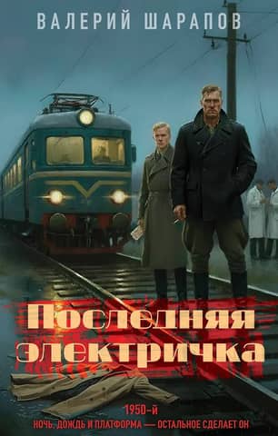 Последняя электричка