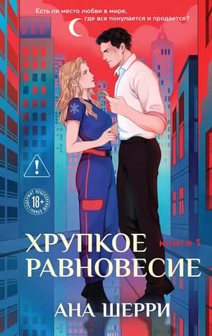 Хрупкое равновесие. Книга 1
