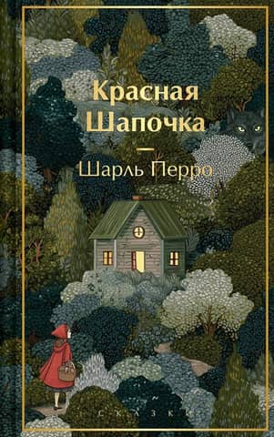 Красная шапочка