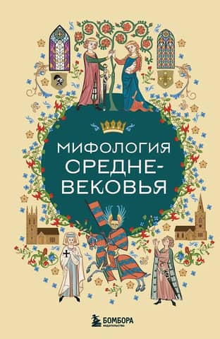 Mythology of the Middle Ages