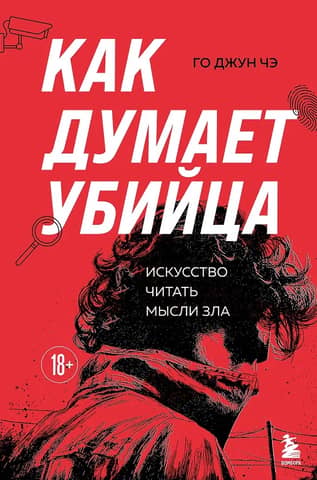How a Killer Thinks: The Art of Reading Evil's Minds