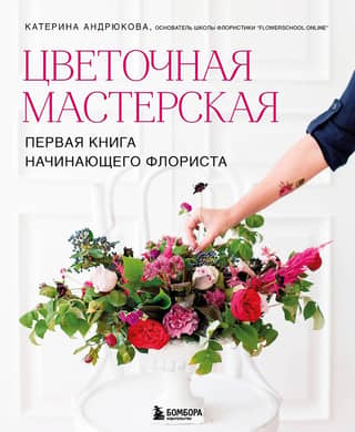 Flower Workshop: A Beginning Florist's First Book