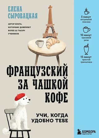 Learn French over coffee. Learn whenever it suits you.